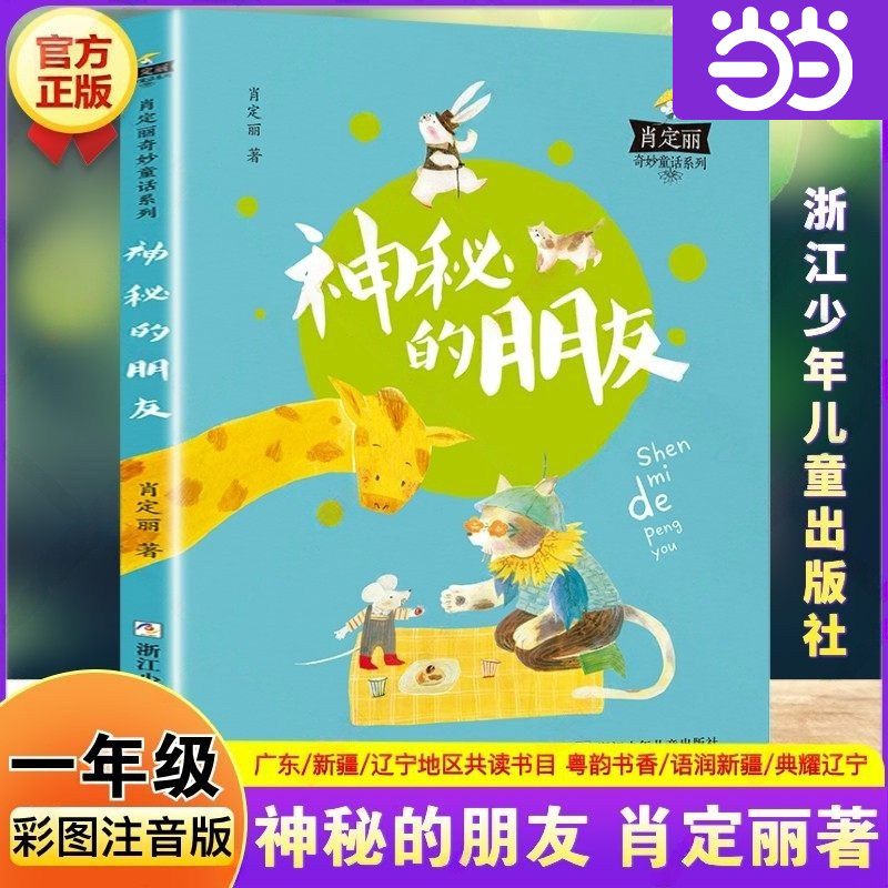 肖定丽奇妙童话系列 神秘的朋友 一年级寒假阅读书目广东粤韵书香语润新疆典耀辽宁注音版一年级阅读课外书必读浙江少年儿童出版社,书籍/杂志/报纸,其它儿童读物,淘宝优惠券,粉丝福利购,淘宝优惠卷