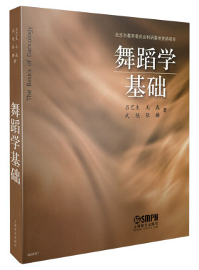 当当网 舞蹈学基础 北京市教育委员会科研基地资助项目 上海音乐出版社 正版书籍