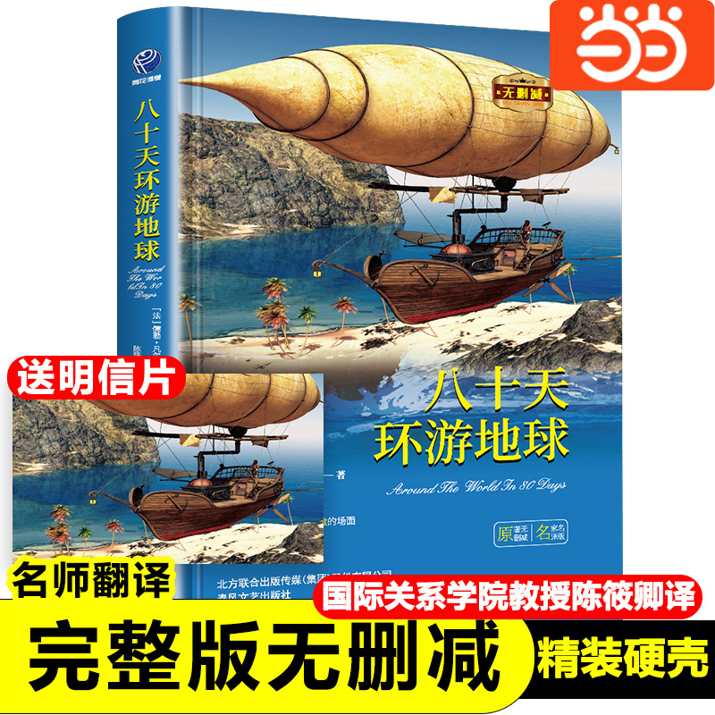 八十天环游地球精装全译本