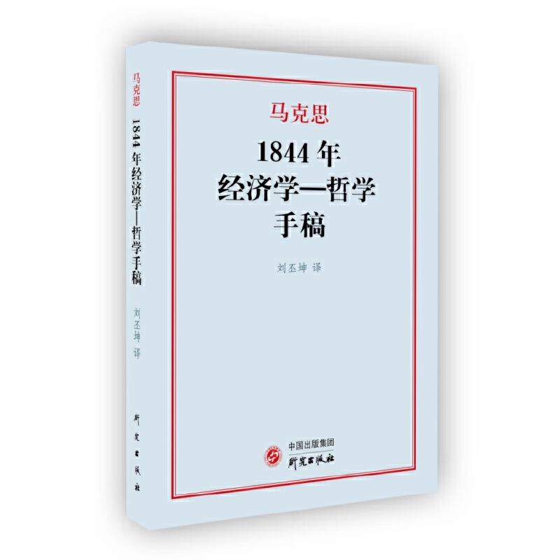 1844年经济学一哲学手稿：马克思著作研究 俄文版翻译 文字易懂概念贴切 进口纯质纸阅读体验舒适