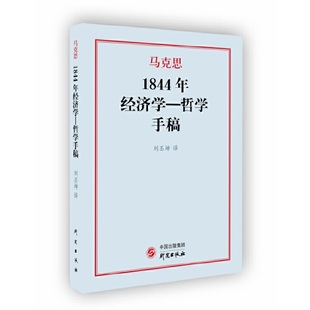 1844年经济学一哲学手稿：马克思著作研究 俄文版翻译 文字易懂概念贴切 进口纯质纸阅读体验舒适