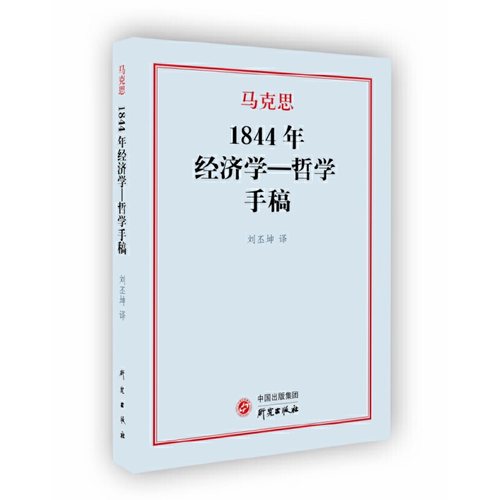 1844年经济学一哲学手稿：马克思著作研究俄文版翻译文字易懂概念贴切进口纯质纸阅读体验舒适-封面