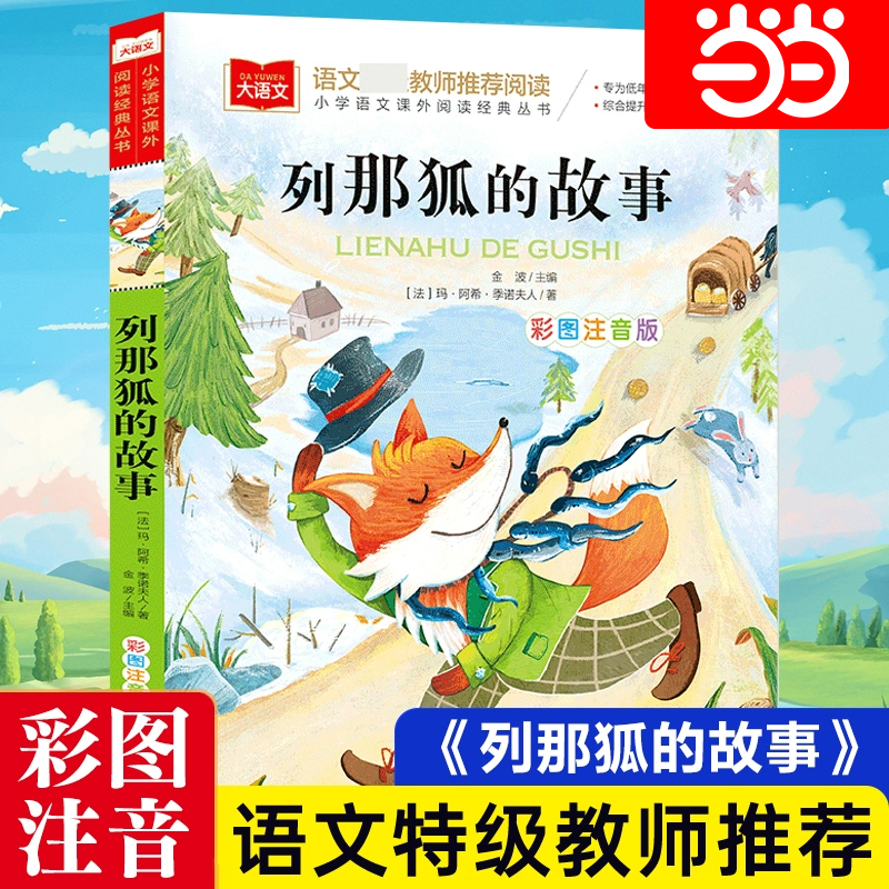 列那狐的故事 彩图注音版 儿童文学 一二三年级课外阅读书少儿名著童话故事书 大语文系列 小学语文课外阅读经典丛书