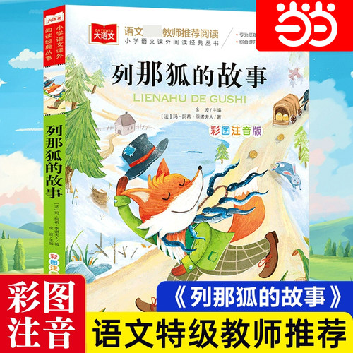 小学语文课外列那狐的故事