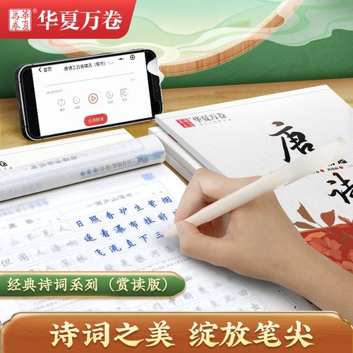 唐诗宋词三百首楷书行楷字帖