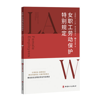 全国职工“八五”普法简明读本：女职工劳动保护特别规定