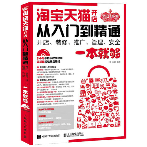 当当网 淘宝天猫开店从入门到精通 开店、装修、推广、管理、安全一本就够 三虎 人民邮电出版社 正版书籍