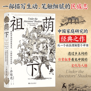 九州出版 书籍 人格和社会流动 许烺光 亲属关系 社 当当网 后浪正版 智慧宫丛书024·祖荫下：传统中国