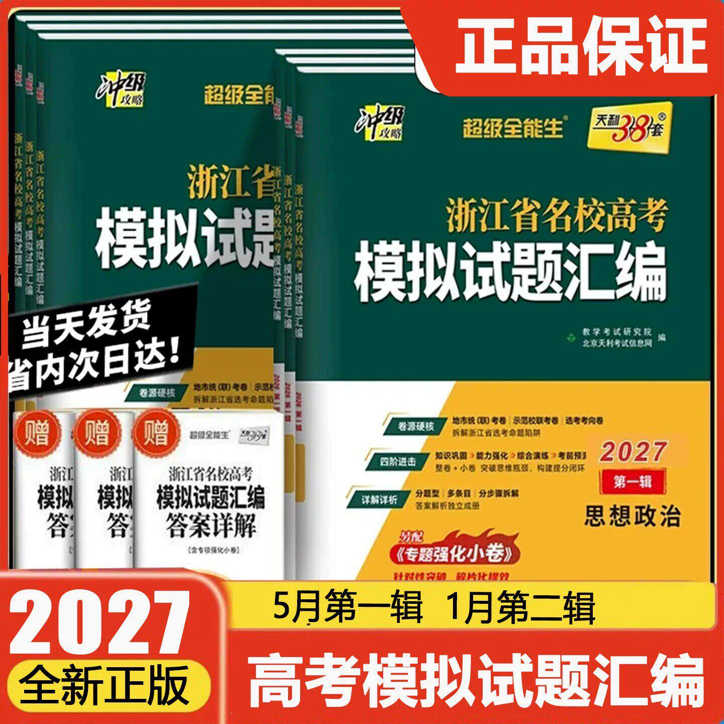当当网2026天利38套浙江省新高考名校模拟试题汇编5月1月版第二第一辑数学语文英语物理化学生物政治历史地理技术高考测试卷真题卷