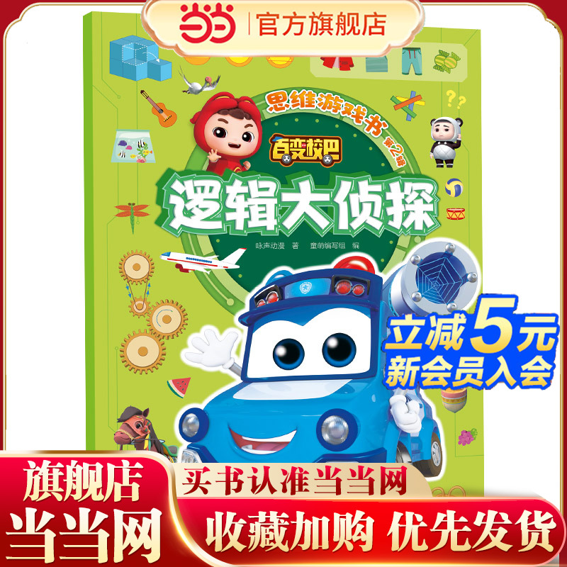 百变校巴思维游戏书 第2辑 逻辑大侦探