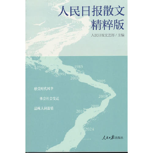 人民日报散文（精粹版）