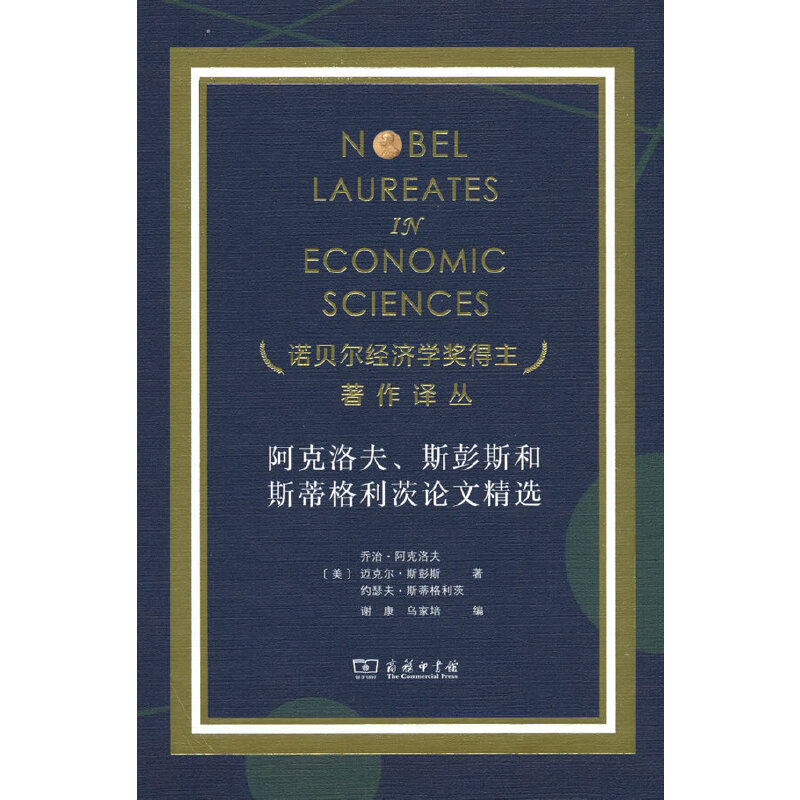 当当网 阿克洛夫、斯彭斯和斯蒂格利茨论文精选（诺奖） 乔治·阿克洛夫 商务印书馆 正版书籍