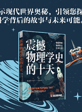 当当网 震撼物理学史的十天：物理学家如何改变日常生活 物理学工程应用技术发展史量子力学物理科普书籍 中国科技出版社 正版书籍