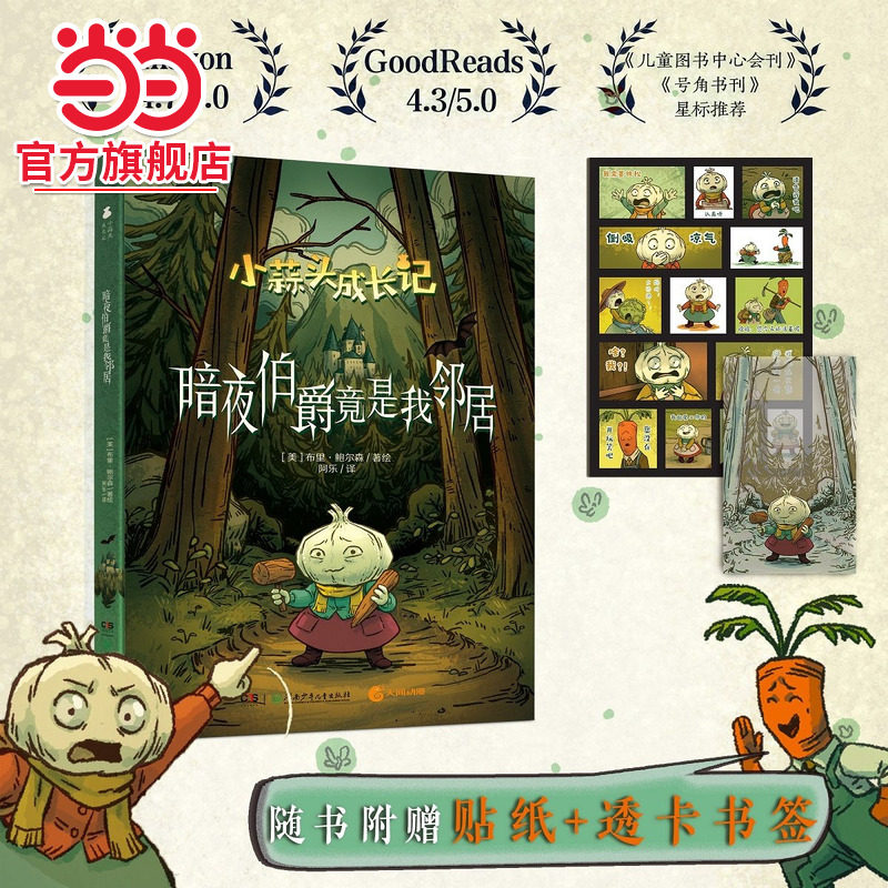 当当网 【赠贴纸+书签】小蒜头成长记 暗夜伯爵竟是我邻居 民间艺术风格青少年小说6-9岁小学生初中生课外阅读绘本故事书 正版书籍,书籍/杂志/报纸,漫画书籍,淘宝优惠券,粉丝福利购,淘宝优惠卷