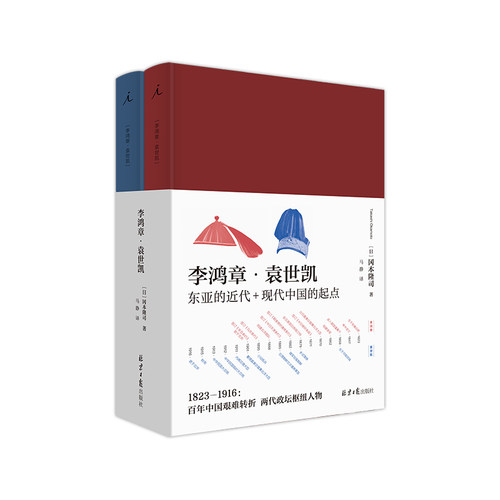 当当网 李鸿章·袁世凯  冈本隆司 著 东亚的近代+现代中国的起点 中日 东亚 近代 太平天国 甲午战争 理想国出品正版书籍