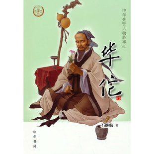 华佗 中华先贤人物故事汇