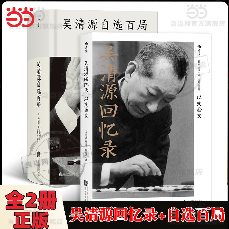 当当网全2册 吴清源回忆录以文会友吴清源自选百局 吴清源译者 陈翰希 围棋世界中神一样的存在 从天才中国少年到昭和棋圣 传记书,书籍/杂志/报纸,体育运动(新),淘宝优惠券,粉丝福利购,淘宝优惠卷