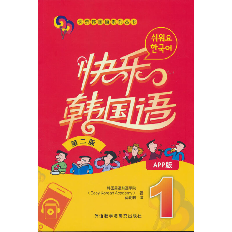 快乐韩国语1(第二版)(App版)