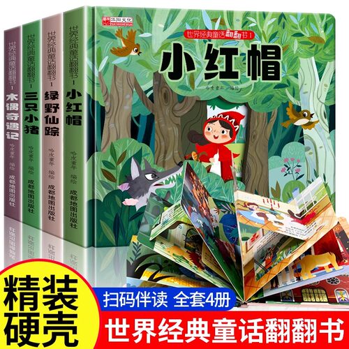 世界经典童话翻翻书【全4册】儿童早教故事绘本精装硬壳小红帆三只小猪翻翻机关拉拉书0到1-3-6岁幼儿园小中大班睡前婴幼儿宝宝早