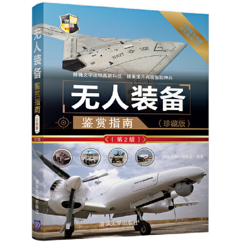 当当网 无人装备鉴赏指南（珍藏版）（第2版） 《深度军事》编委会 清华大学出版社 正版书籍