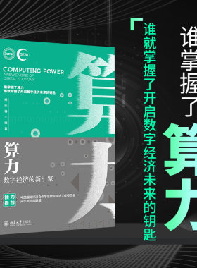 【当当网】算力：数字经济的新引擎 中国国际经济合作学会、元宇宙生态联盟联合 邢庆科编著 北京大学出版社 正版书籍