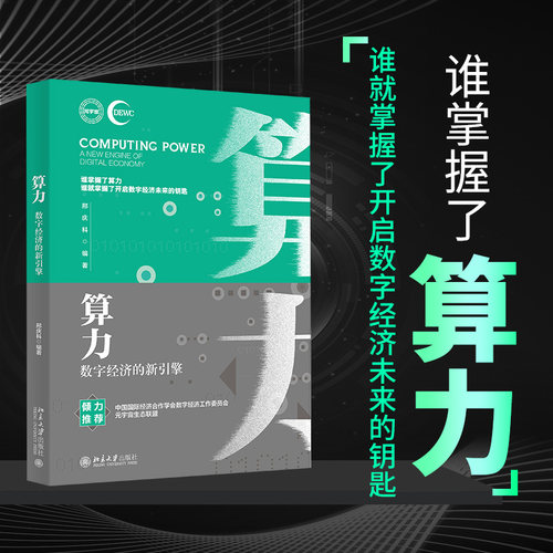 【当当网】算力：数字经济的新引擎 中国国际经济合作学会、元宇宙生态联盟联合 邢庆科编著 北京大学出版社 正版书籍