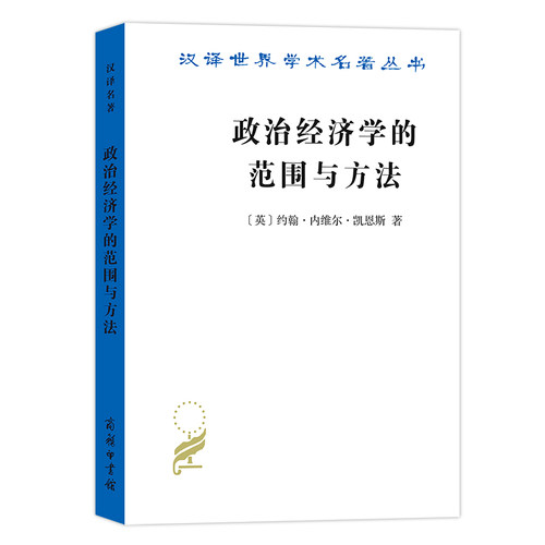 当当网 政治经济学的范围与方法（汉译名著18） 约翰?内维尔?凯恩斯 商务印书馆 正版书籍