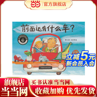 聪明豆绘本.华文原创系列3 前面还有什么车?