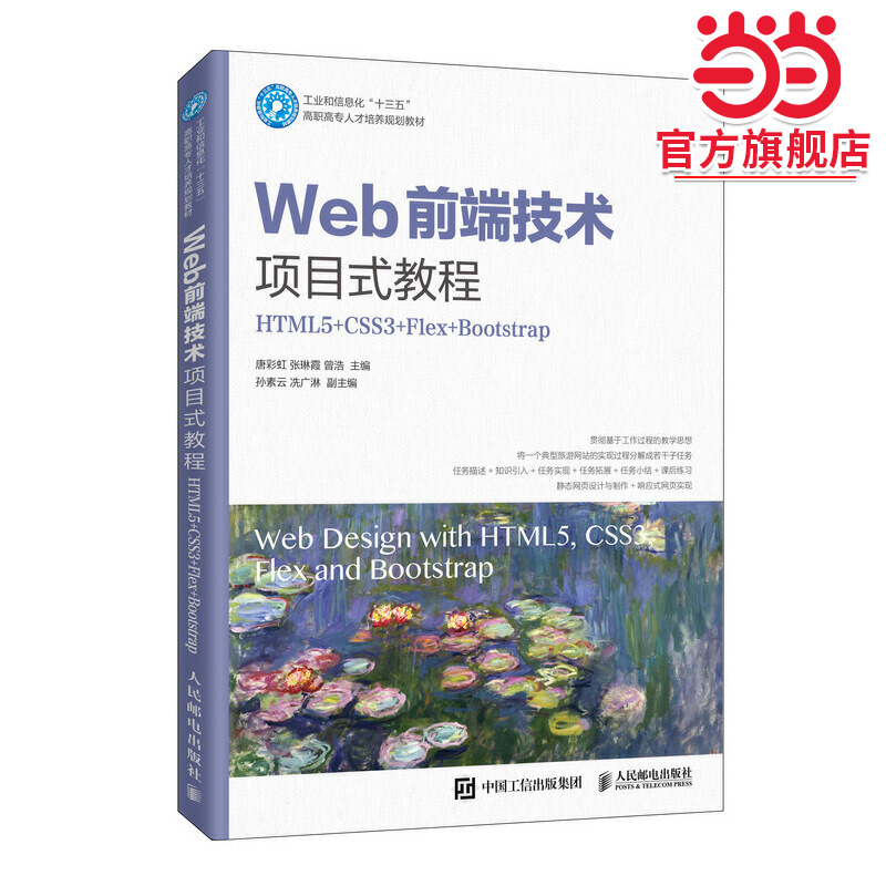 Web前端技术项目式教程（HTML5+CSS3+Flex+Bootstrap)