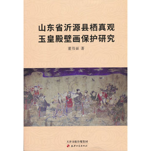 山东省沂源县栖真观玉皇殿壁画保护研究