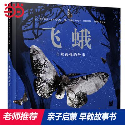 飞蛾：自然选择的故事——【张丹丹推荐】生命教育绘本 丹妈、海桐妈妈推荐
