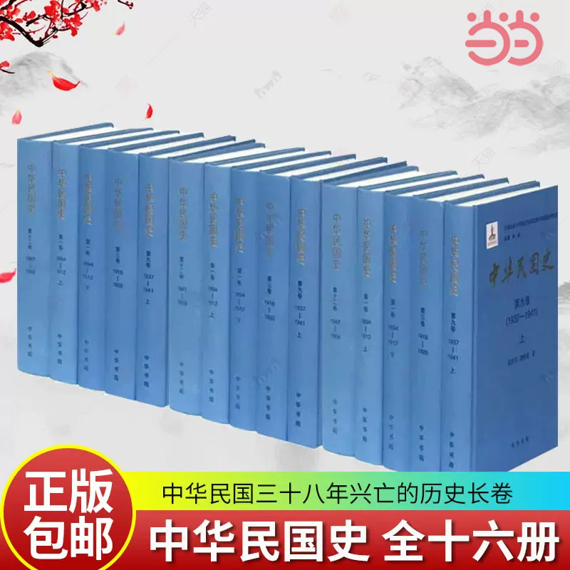 当当网 史 全16册 精装 中国社会科学院近代史研究所研究室 编 中华书局 正版书籍