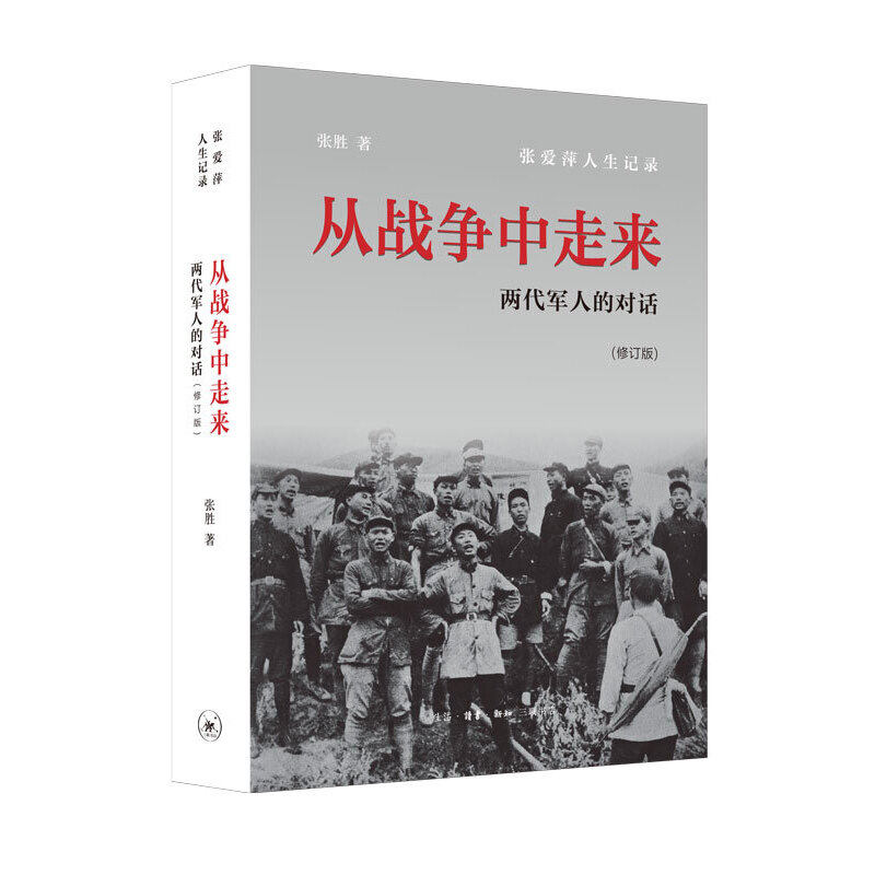 当当网 从战争中走来（修订版，刘小枫多次推荐） 张胜 生活读书新知三联书店 正版书籍
