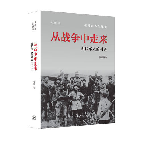 当当网 从战争中走来（修订版，刘小枫多次推荐） 张胜 生活读书新知三联书店 正版书籍
