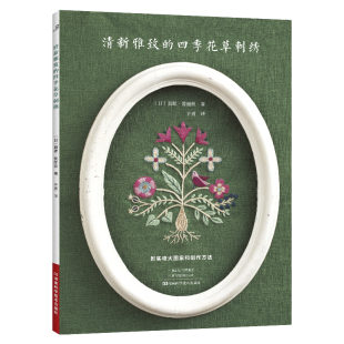 清新雅致 花草刺绣 四季