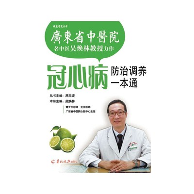 冠心病 防治调养一本通