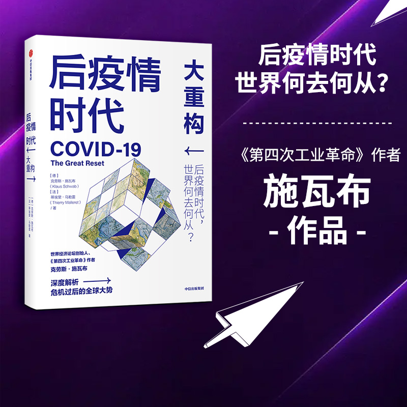 当当网 后疫情时代：大重构 克劳斯·施瓦布、蒂埃里·马勒雷 中信出版社 正版书籍