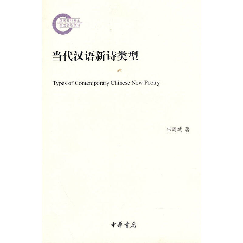 当代汉语新诗类型(国家社科基金后期资助项目)