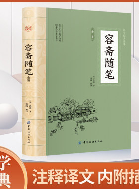 容斋随笔 全文全注全译南宋洪迈国学全套文白对照历史人物评论史料典章文学名著现货国学经典名著随笔集