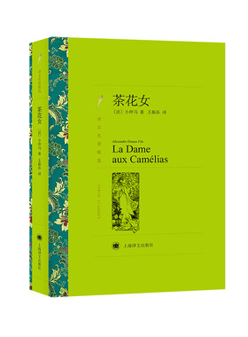 当当网 茶花女（译文名著精选） 小仲马 王振孙译 上海译文出版社 正版书籍
