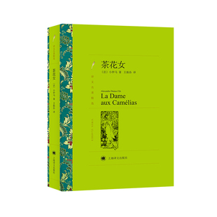 当当网 茶花女(译文名著精选) 小仲马 王振孙译 上海译文出版社 正版书籍