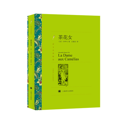 当当网 茶花女（译文名著精选） 小仲马 王振孙译 上海译文出版社 正版书籍
