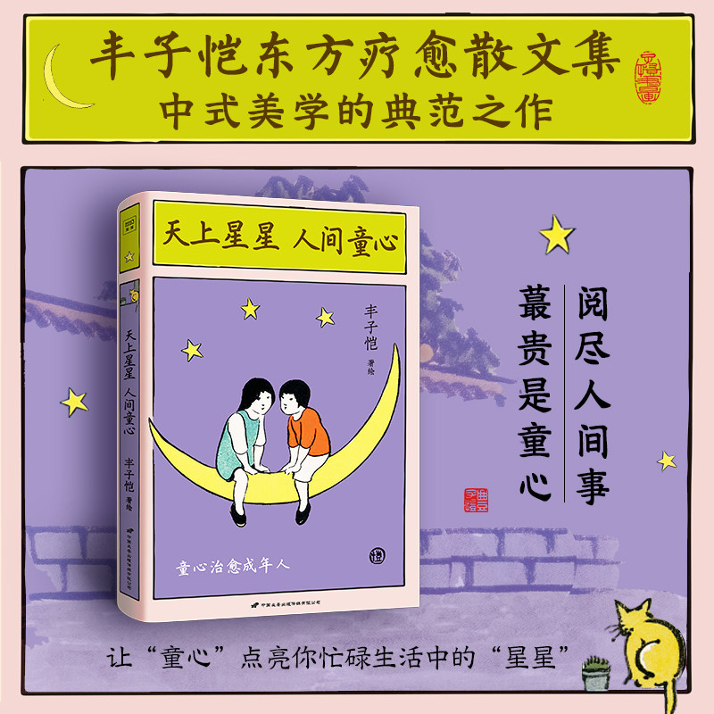 天上星星 人间童心 丰子恺东方疗愈文集 让“童心”点亮你忙碌生活中的“