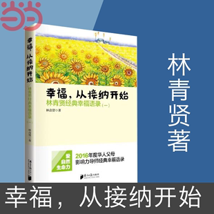 从接纳开始 正版 林青贤经典 广东南方日报出版 社 幸福语录 一 当当网 书籍 林青贤 幸福