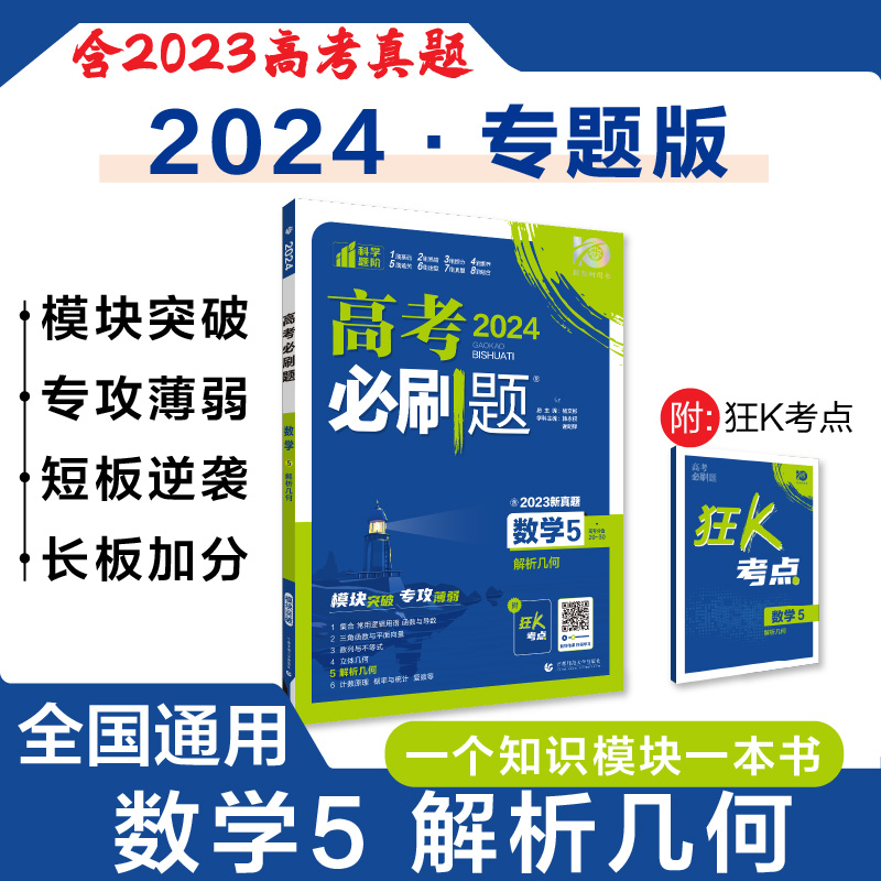 2024版高考必刷题数学5解析几何2023新真题高中教材同步复习模拟提分易错强化训练小题练习解析冲刺综合检测卷理想树书专题突破