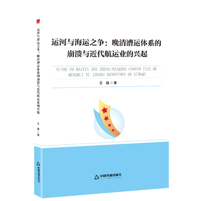 新视野高校学术论著丛书— 运河与海运之争：晚清漕运体系的崩溃与近代航运