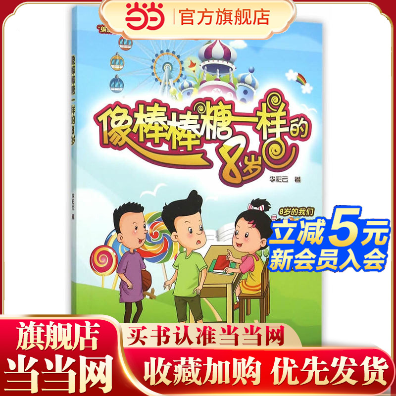 像棒棒糖一样的8岁（“缤纷糖果”校园成长系列）