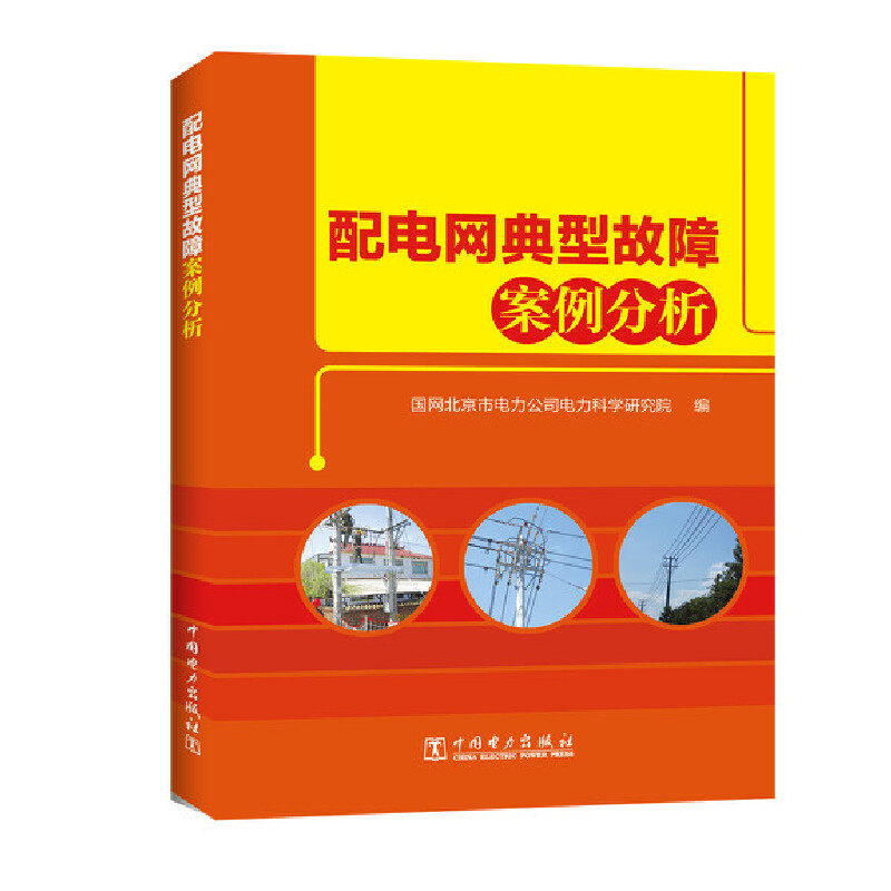 当当网 配电网典型故障案例分析 中国电力出版社 正版书籍
