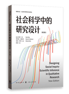 当当网 社会科学中的研究设计 增订版 格致方法·社会科学研究方法译丛 加里·金、罗伯特·基欧汉、悉 格致出版社 正版书籍