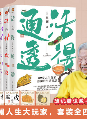 蔡澜人生大玩家套装全4册
